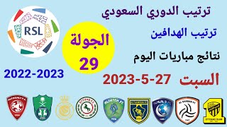 ترتيب الدوري السعودي وترتيب الهدافين ونتائج مباريات اليوم السبت 27-5-2023 من الجولة 29
