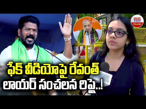 ఫేక్ వీడియో పై సీఎం రేవంత్ లాయర్..! | CM Revanth Reddy Lawyer Sensational Comments | ABN Telugu - ABNTELUGUTV