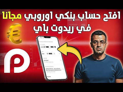 افتح حساب بنكي اوروبي مجانا بدون حد ادني في ريدوت باي ايه العظمة ديه