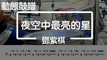 鼓譜【學生系列】 夜空中最亮的星 鄧紫棋 Drum Cover by 孟澤 動態鼓譜