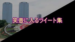 おもしろ文章 笑壺に入るツイート集 傑作選 Waratter おもしろ文章 笑壺に入るツイート集 傑作選 Waratter