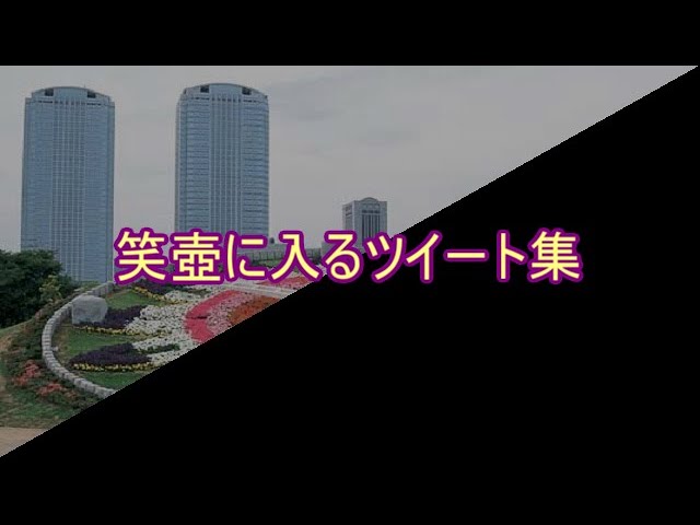 おもしろ文章 笑壺に入るツイート集 傑作選 Waratter おもしろ文章 笑壺に入るツイート集 傑作選 Waratter