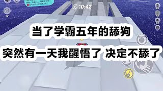 我舔了学霸五年他不为所动，醒悟后我专注事业，学霸却找我找疯了 #一口气看完 #小说 #故事 #爽文