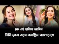 যেভাবে জনপ্রিয়তার তুঙ্গে পাকিস্তানের হানিয়া আমির