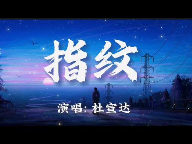 杜宣达-指纹『旋转几轮变成我们，深刻的指纹，留在每个爱过的人，心房里加温。』🎵【动态歌词Lyrics video】#超好听 #music #lyrics #pinyin class=