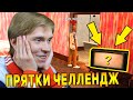 ПРЯТКИ ЧЕЛЛЕНДЖ с ЮТУБЕРОМ GTA SAMP