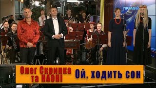 Ой, ходить сон - Олег Скрипка та НАОНІ (Live на Прямому)