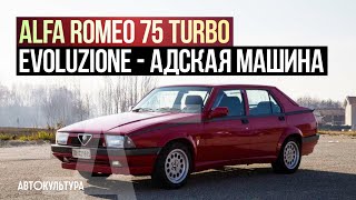 Alfa Romeo 75 Turbo Evoluzione - Драйверские опыты Давида Чирони