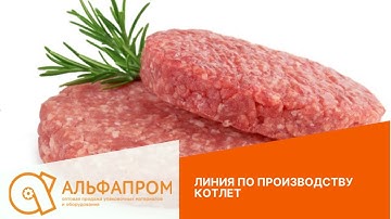 Котлетоформовочная линия CFS (GEA) Multiformer MLF 400