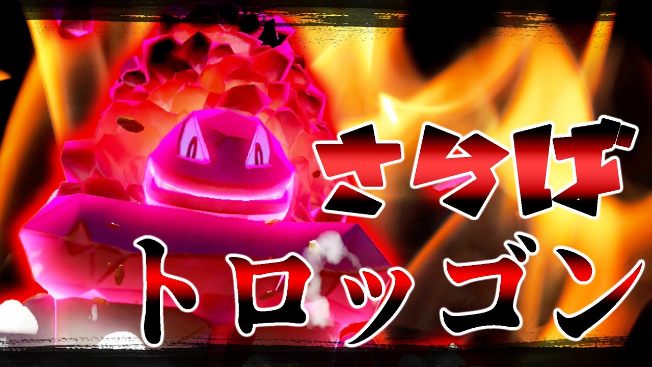 ポケモン剣盾 初出陣 トロッゴンがダイマックス ゆっくり実況 Youtube