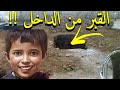 لن تصدق ماذا وجدوا داخل قبر الطفل ريان المغربى؟ وجدوا مفاجأة مذهلة !!