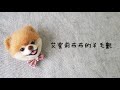 博美狗擬真羊毛氈詳細教學【pomeranian dog needle felting】ポメラニアン 羊毛フェルト/松鼠狗