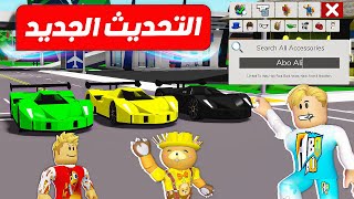 فيلم روبلوكس :تحديث ماب البيوت الجديد 🏡( شخصيات خارقه و عربيه جديده 🚘 ) حماااس 🔥!!