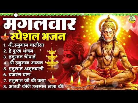 मंगलवार भक्ति भजन : हनुमान चालीसा, हे दुःख भंजन, हनुमान अमृतवाणी, बजरंग बाण, हनुमान अष्टक व आरती