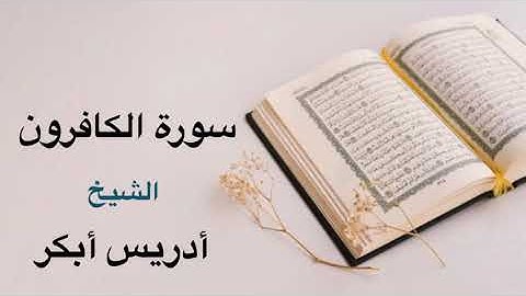 Idris Abkar Surah Al-Kafirun ادریس ابکر سورة الكافرون