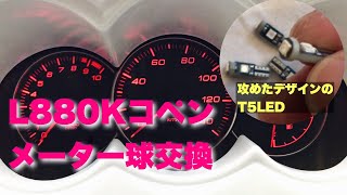 【L880Kコペン】メータ球交換（AmazonのイカツイT5LEDに替えてみました）