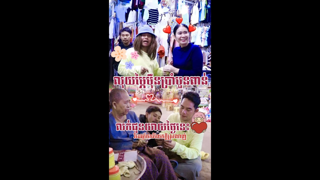 ចែៗនៅផ្សារលេីសៀមរាបចិត្តល្អម៉េស♥️🙏 ជូនបុណ្យចែៗផង♥️♥️