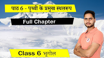 Class 6 Geography ( भूगोल ) Chapter 6 पृथ्वी के प्रमुख स्थलरूप NCERT | Full Chapter Explain in Hindi