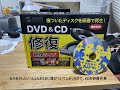 おかあさんといっしょんおCDに傷がついてしまったので、CDを研磨作業