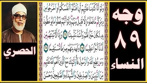 تلاوة الصفحة 89 -سورة النساء- بصوت الحصري - ولو أنا كتبنا عليهم أن اقتلوا أنفسكم أو اخرجوا من دياركم