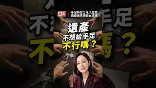 寫遺囑永不嫌早！手足特留分走入歷史，遺產繼承關鍵在遺囑 #shorts #周小姐Lisa #AI #遺產 #遺囑 #特留分 #繼承 #大老婆