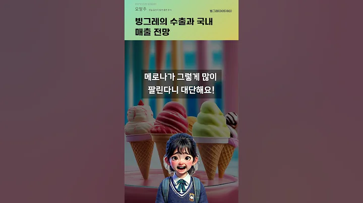 빙그레의 수출과 국내 매출 전망 #20250228#주식#증권정보#주식정보