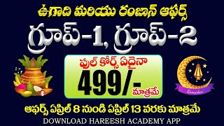 గ్రూప్ 2 ఫుల్ కోర్స్ 499 మాత్రమే | Group1 | TSPSC | Group-3 | SI | JL | DL | APPSC | Online Classes