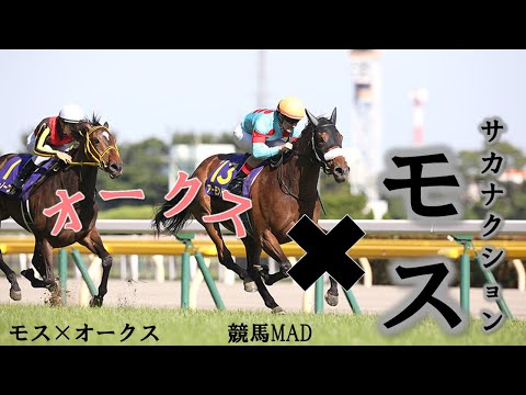 モス×オークス(優駿牝馬)　オークス歴代優勝馬（1990～）【MAD】