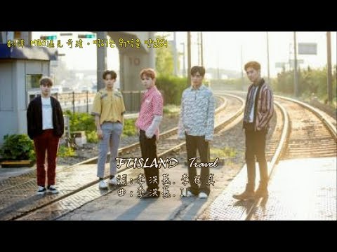 【繁中韓字】FTISLAND - Travel