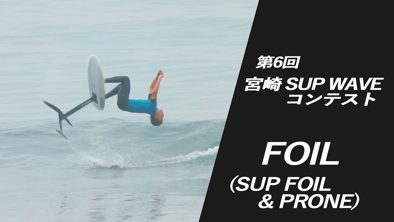 宮崎SUP WAVEコンテスト 「FOIL FINAL」 2025.05.18 - YouTube