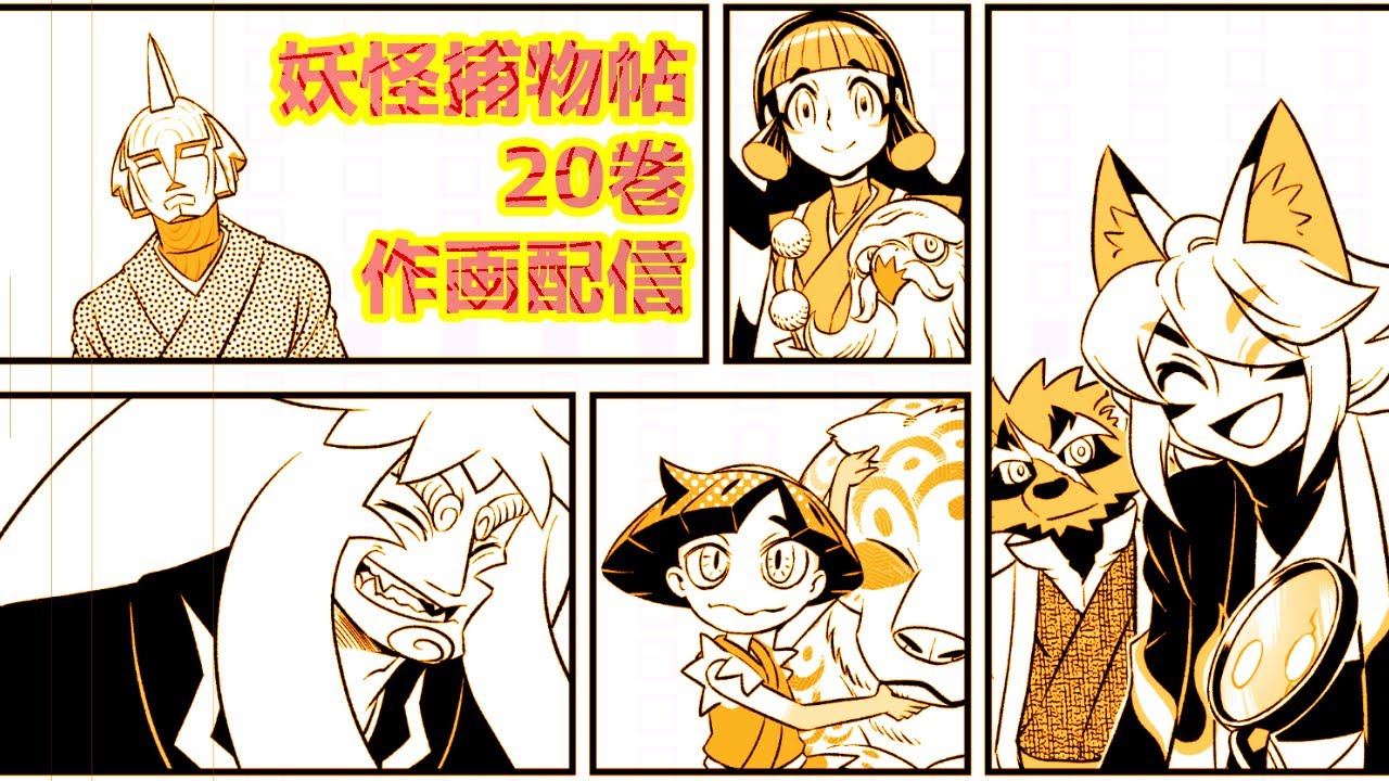 妖怪捕物帖20巻作画配信20250321 - YouTube