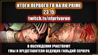 видео: ГМы и представители гильдий обсуждают первое ГВ на сервере Ragnarok Online Prime картинка: ГМы и представители гильдий обсуждают первое ГВ на сервере Ragnarok Online Prime