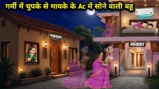 गर्मी में चुपके से मायके के AC में सोने वाली बहू | Daughter-In-Law Secretly Sleep Ac | Cartoon Video
