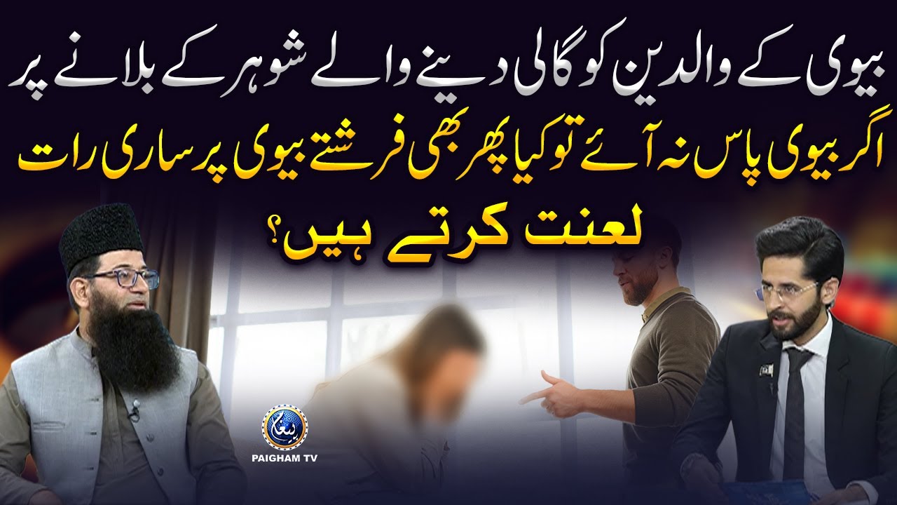 Biwi Aur Waliden Ko Gaali Dene Wale Shohar Ke Bulane Par Na Aane Par Kya Farishte Lanat Karte Hain?