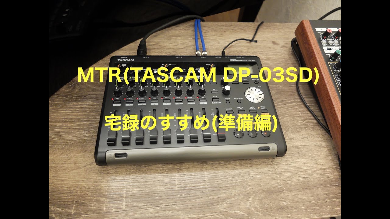 【宅録①】TASCAM MTR(DP-03SD)を用いた宅録/録音方法！