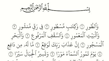 سورة الطور مكتوبة كاملة بالخط العثماني بدون صوت