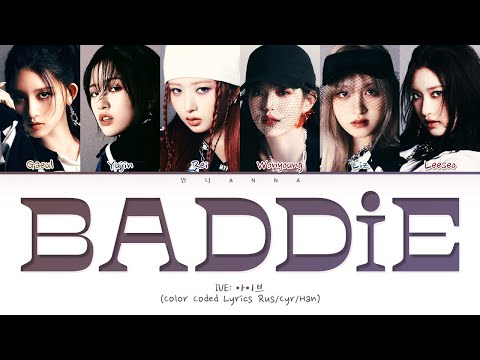 IVE Baddie (Перевод на русский) (Color Coded Lyrics)