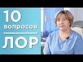 10 вопросов отоларингологу | Синуситы. Миндалины. Аллергия