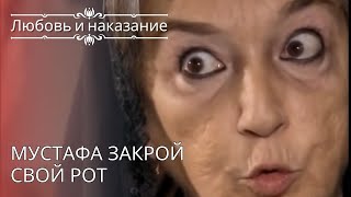 Мустафа закрой свой рот | Любовь и наказание - серия 26