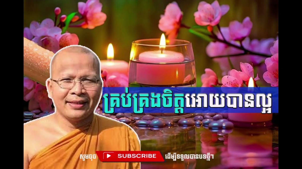 គ្រប់គ្រងចិត្តអោយបានល្អ​  [Kou Sopheap Thor]