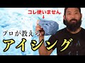 【4分だけ】プロが教えるアイシング！氷のうは必要ない、準備するのはタオルだけ！【メジャーでも実践】