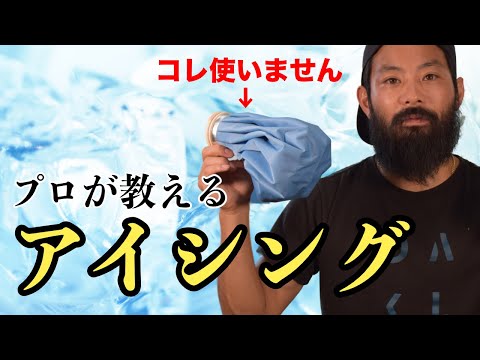 【4分だけ】プロが教えるアイシング！氷のうは必要ない、準備するのはタオルだけ！【メジャーでも実践】