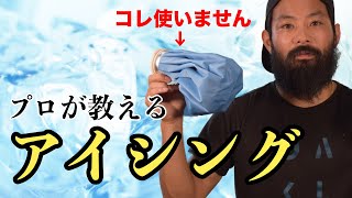 【4分だけ】プロが教えるアイシング！氷のうは必要ない、準備するのはタオルだけ！【メジャーでも実践】