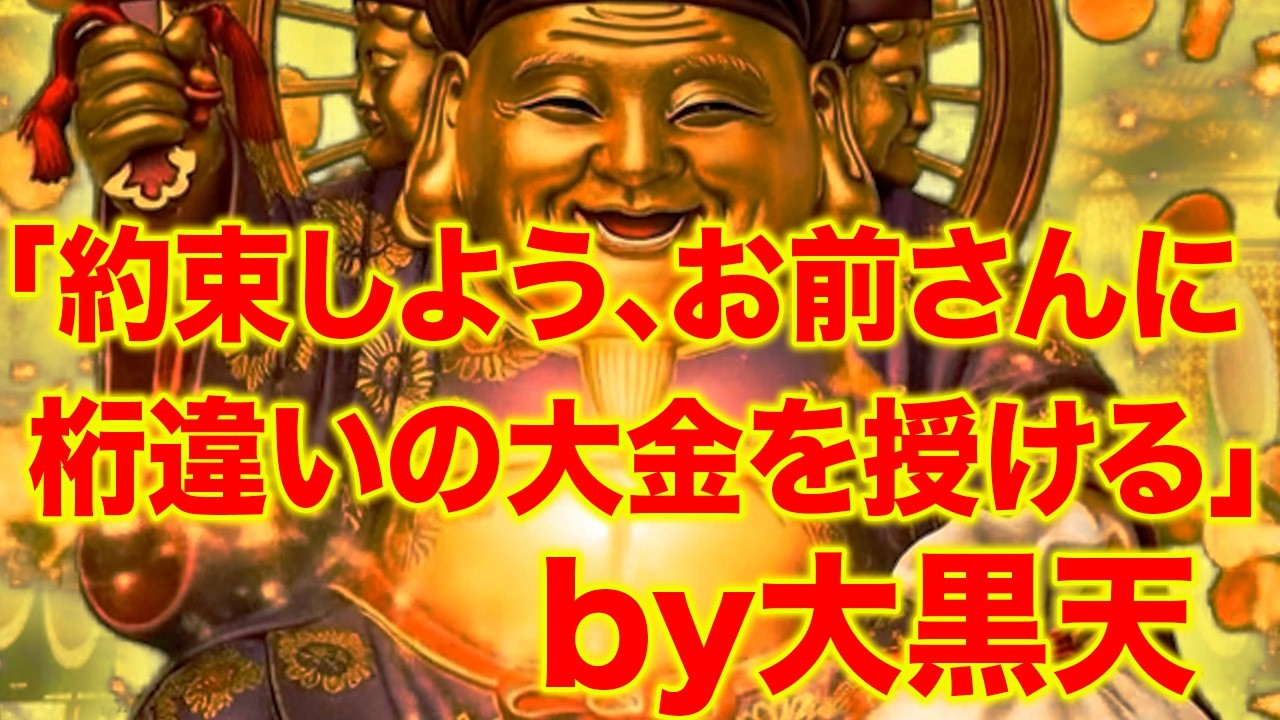 ０秒でも見れた方、大黒天様の金運波動によってお金のブロックが崩壊しとんでもない額のお金があなたの財布に入ってきます。