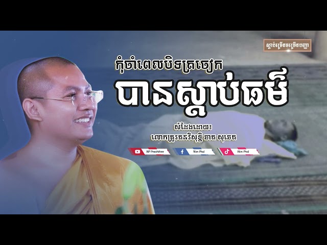 កុំចាំដល់ពេលបិទភ្នែក បានស្តាប់ធម៌ [NP Preahthmr] class=