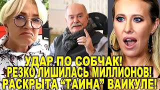 Назло Пугачевой: раскрыта "тайна" Вайкуле, а Собчак попрощалась миллионами после вечеринки Ивлеевой!