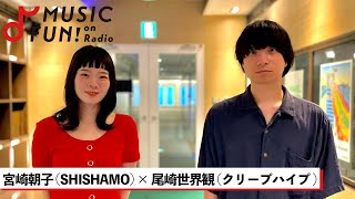 【SHISHAMO / 宮崎朝子】クリープハイプ 尾崎世界観との音楽談議 / 宮崎を救った楽曲「陽」 / 尾崎世界観が凄いと思ったライブとは【J-WAVE・WOW MUSIC】