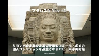 【マダムユキ Vlog #4】パリ国立ギメ東洋美術館