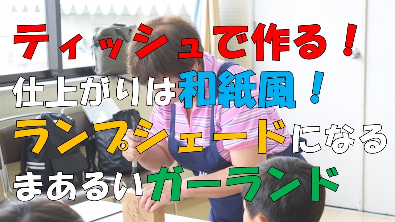 ティッシュで作る 仕上がりは和紙風 ランプシェードになる まあるいガーランド ｕスタディvol 5 鈴木ひろ子 Youtube