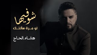 Hisham El Hajj - Chou Fiha / هشام الحاج - شو فيها